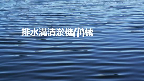 排水溝清淤機(jī)械