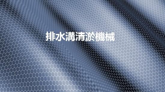 排水溝清淤機械