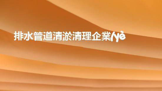 排水管道清淤清理企業(yè)資質(zhì)怎么申請(qǐng)