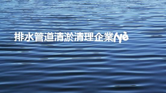 排水管道清淤清理企業(yè)資質(zhì)怎么申請