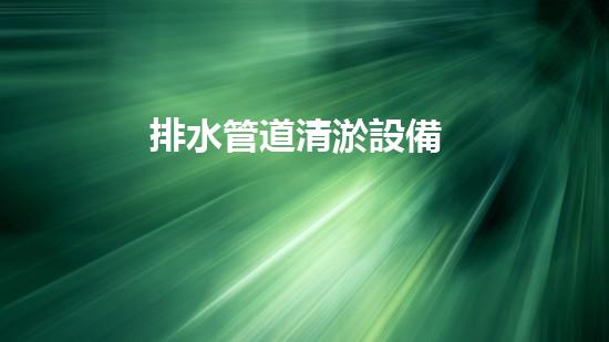 排水管道清淤設備