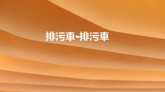排污車-排污車
