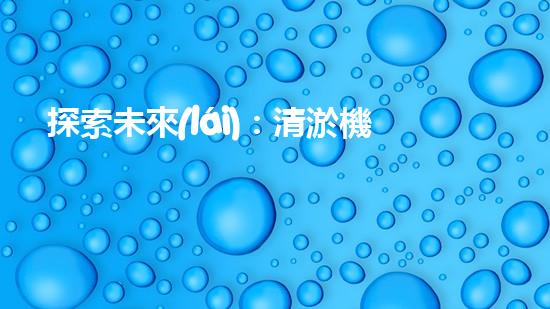 探索未來(lái)：清淤機(jī)器人的嶄新時(shí)代