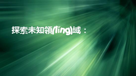 探索未知領(lǐng)域：水下清淤機(jī)器人