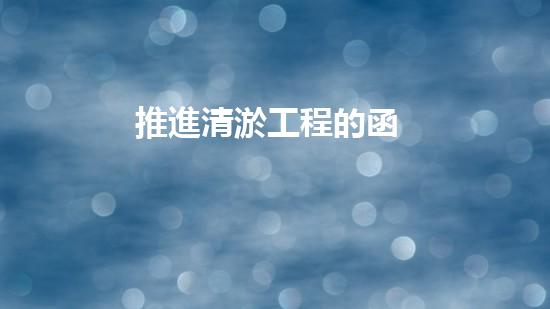 推進清淤工程的函