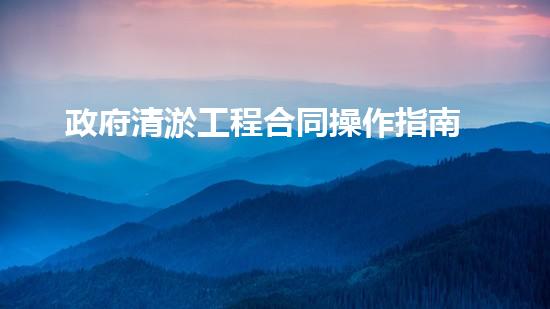 政府清淤工程合同操作指南