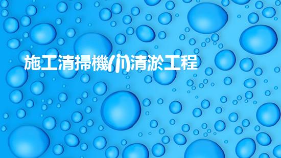 施工清掃機(jī)清淤工程揭秘：如何有效提升水體質(zhì)量與生態(tài)修復(fù)？
