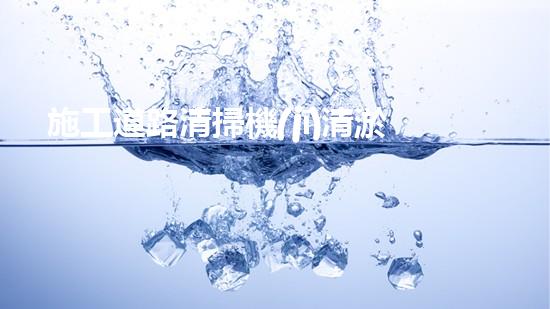 施工道路清掃機(jī)清淤工程挑戰(zhàn)與應(yīng)對(duì)：創(chuàng)新技術(shù)在關(guān)鍵時(shí)辰的決定性作用