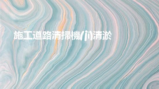 施工道路清掃機(jī)清淤工程挑戰(zhàn)與應(yīng)對：創(chuàng)新技術(shù)在關(guān)鍵時(shí)辰的決定性作用