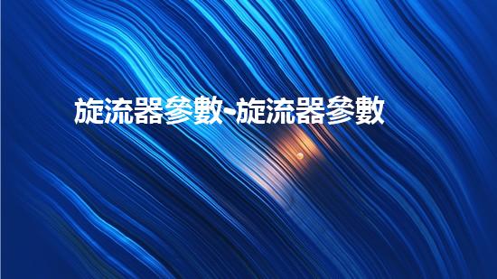 旋流器參數-旋流器參數