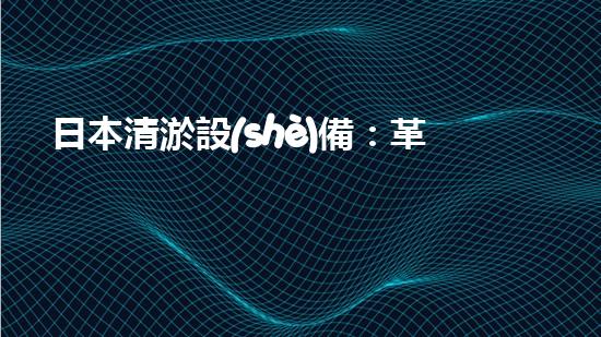 日本清淤設(shè)備：革新科技解決水道難題！
