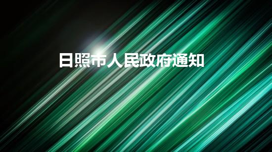 日照市人民政府通知