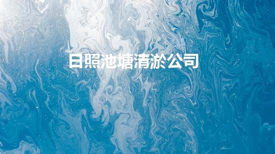 日照池塘清淤公司