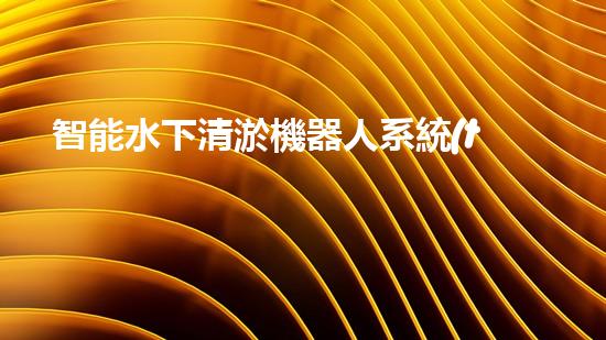 智能水下清淤機器人系統(tǒng)與結構