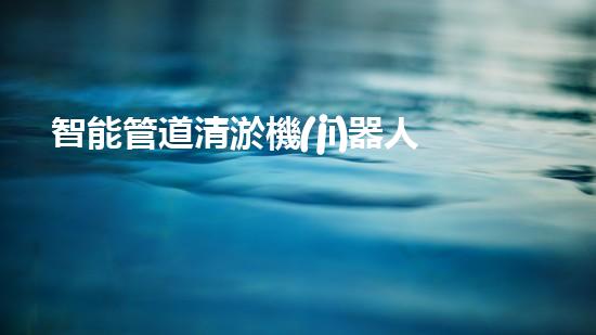 智能管道清淤機(jī)器人施工流程圖紙繪制指南
