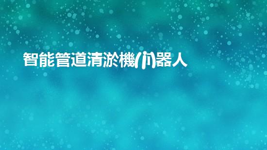 智能管道清淤機(jī)器人設(shè)計指南