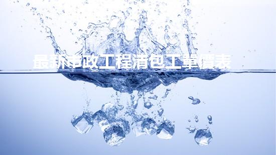 最新市政工程清包工單價表
