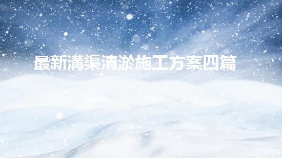 最新溝渠清淤施工方案四篇
