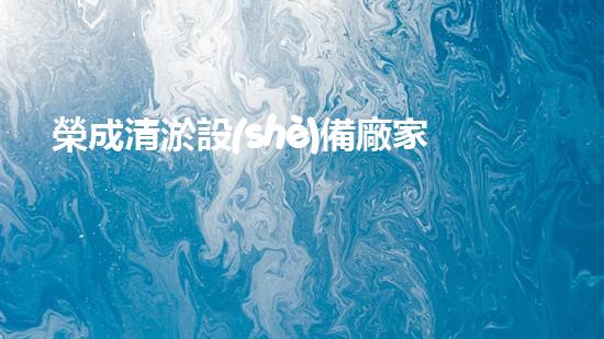 榮成清淤設(shè)備廠家地址清淤設(shè)備的選擇與使用技巧揭秘！