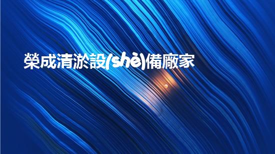 榮成清淤設(shè)備廠家清淤設(shè)備的以后進展趨勢與市場潛力分析