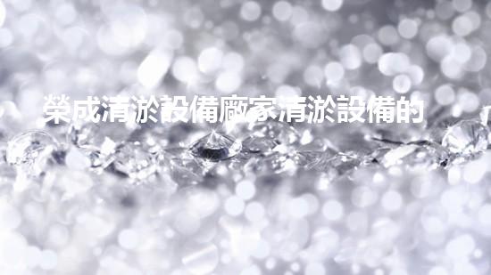 榮成清淤設備廠家清淤設備的以后進展趨勢與市場潛力分析