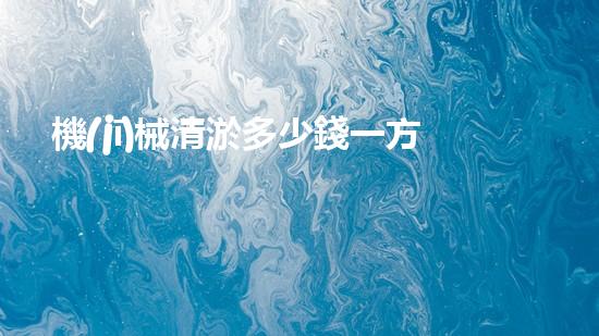 機(jī)械清淤多少錢一方解鎖清潔力量：讓城市水體重獲清新生機(jī)！