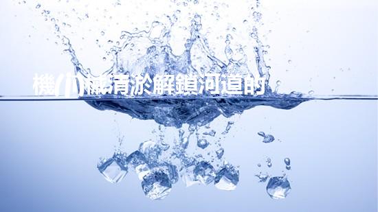 機(jī)械清淤解鎖河道的秘密：提升城市生態(tài)與環(huán)境質(zhì)量的突破性技術(shù)
