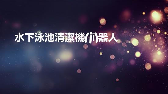 水下泳池清潔機(jī)器人：探索深海秘境，為你的泳池帶來清澈無比的奇跡！