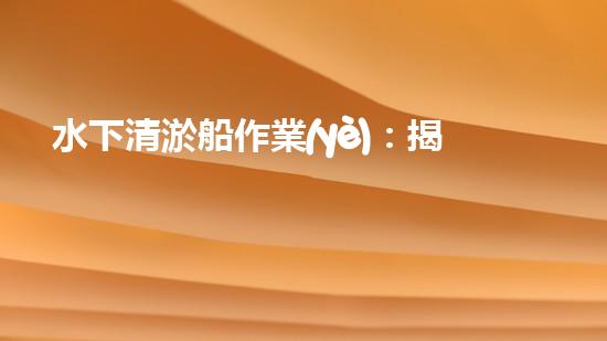 水下清淤船作業(yè)：揭秘海底奇跡！