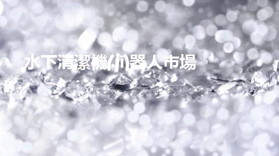 水下清潔機(jī)器人市場(chǎng)：一波新浪潮來(lái)襲！
