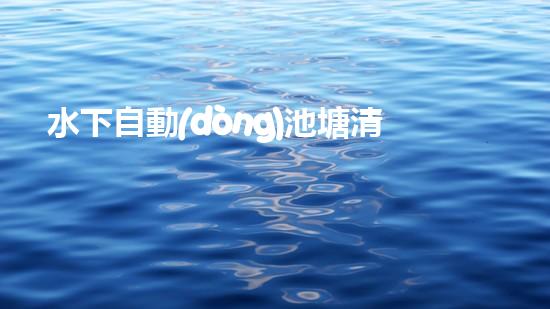 水下自動(dòng)池塘清淤機(jī)優(yōu)化：提升網(wǎng)頁排名的技巧和策略！
