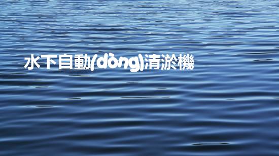 水下自動(dòng)清淤機(jī)優(yōu)化：揭示網(wǎng)頁(yè)排名的秘密！