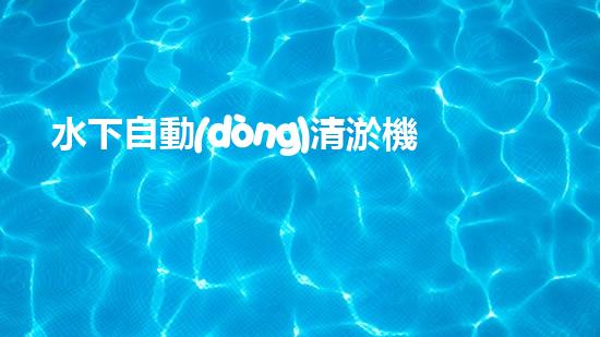 水下自動(dòng)清淤機(jī)優(yōu)化：揭示網(wǎng)頁排名的秘密！