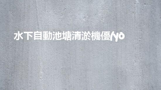 水下自動池塘清淤機優(yōu)化：提升網頁排名的技巧和策略！