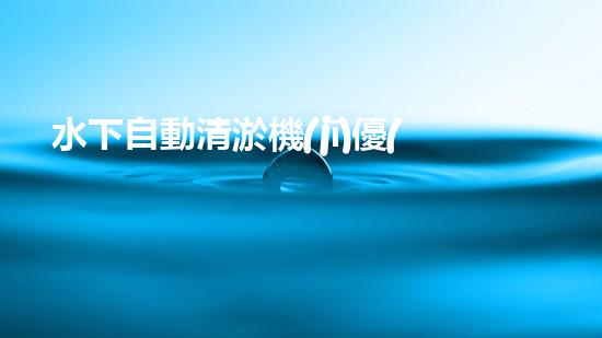 水下自動清淤機(jī)優(yōu)化：揭示網(wǎng)頁排名的秘密！