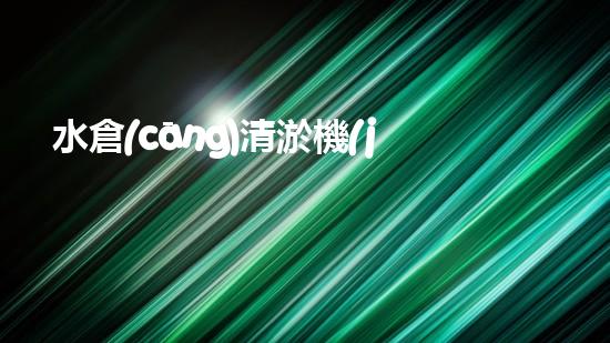 水倉(cāng)清淤機(jī)清淤工程技術(shù)革新：關(guān)鍵步驟與成效評(píng)估？