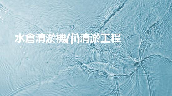 水倉清淤機(jī)清淤工程技術(shù)革新：關(guān)鍵步驟與成效評估？