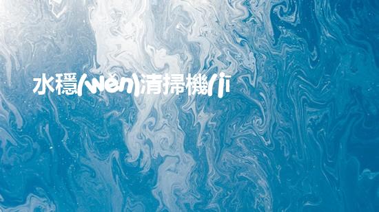 水穩(wěn)清掃機(jī)清淤工程技術(shù)革新：關(guān)鍵征詢題處理方案是什么？
