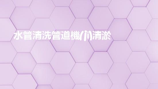 水管清洗管道機(jī)清淤工程技術(shù)揭秘：如何實(shí)現(xiàn)水體重生與生態(tài)復(fù)興的終極方案！