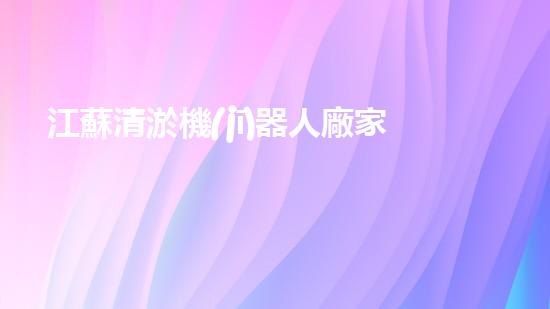 江蘇清淤機(jī)器人廠家電話：解放你的河道！