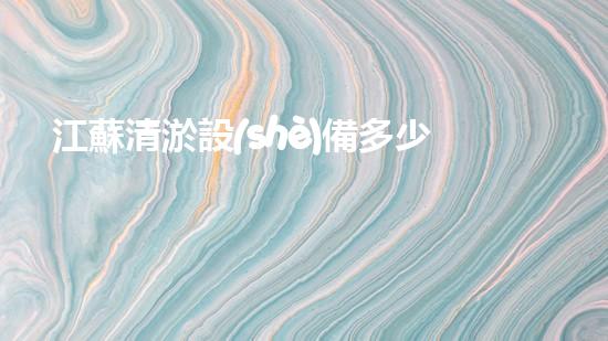 江蘇清淤設(shè)備多少錢一套：了解定價及選擇指南