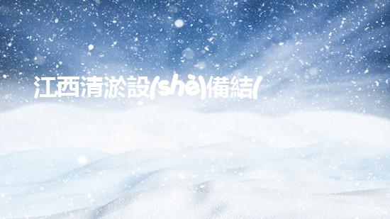 江西清淤設(shè)備結(jié)構(gòu)：現(xiàn)代水務(wù)環(huán)境的關(guān)鍵改進(jìn)