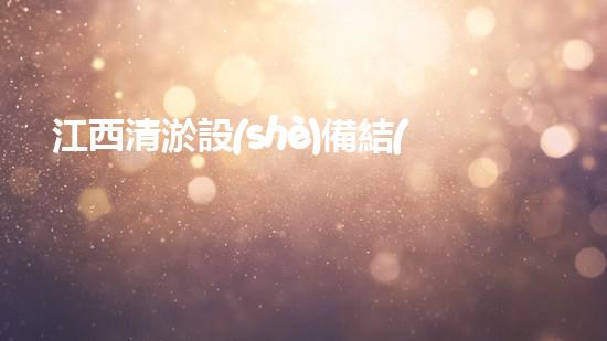 江西清淤設(shè)備結(jié)構(gòu)：現(xiàn)代水務環(huán)境的關(guān)鍵改進
