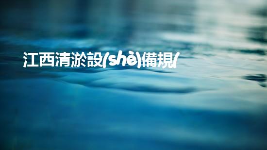 江西清淤設(shè)備規(guī)格：確保河道及水體健康