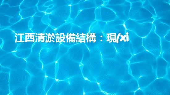 江西清淤設備結構：現(xiàn)代水務環(huán)境的關鍵改進