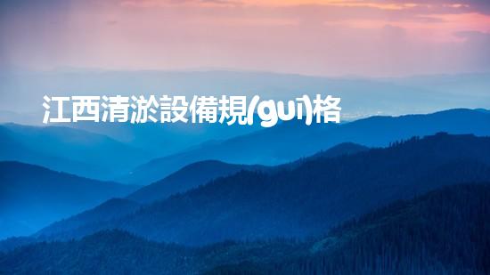 江西清淤設備規(guī)格：確保河道及水體健康