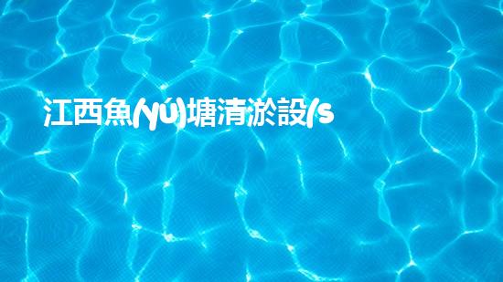 江西魚(yú)塘清淤設(shè)備型號(hào)：確保水質(zhì)清澈，提升養(yǎng)殖效率