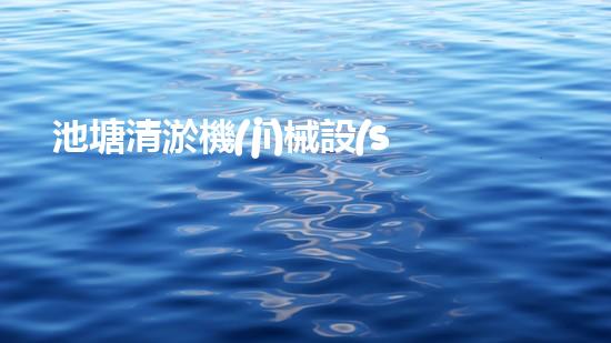 池塘清淤機(jī)械設(shè)備解決城市水體污染的革新技術(shù)