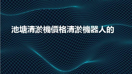 池塘清淤機價格清淤機器人的神秘科技與未來應用你知道嗎？