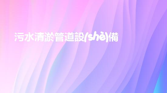 污水清淤管道設(shè)備價格清淤設(shè)備市場揭秘你不明白的秘密！